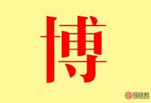 名字里有個(gè)博字的起什么網(wǎng)名好聽(tīng) 有什么名字推薦