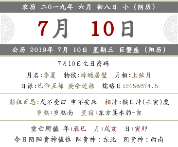 2019年農歷六月初八喜神方位查詢(圖文)