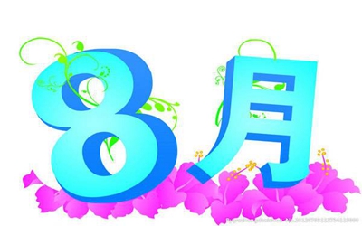 2019年農(nóng)歷八月份好日子黃道吉日一覽表！(圖文)