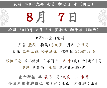 2019年農歷七月初七黃歷怎么樣 日子好嗎？(圖文)