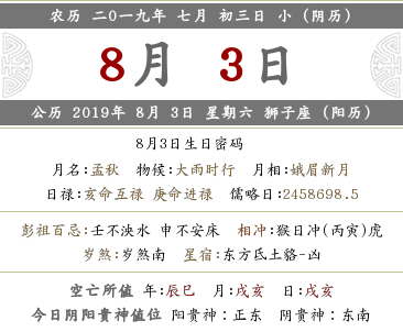 2019年農歷七月初三黃歷查詢 日子好嗎？(圖文)