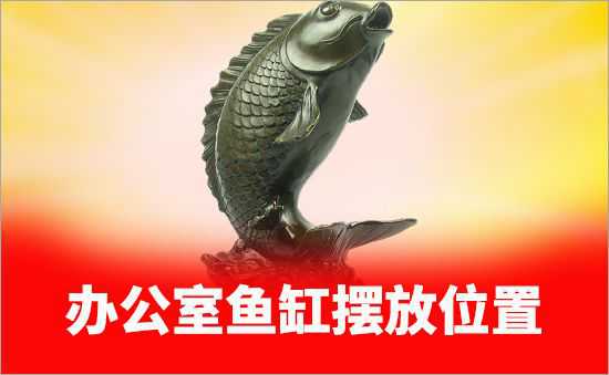 辦公室魚缸擺放位置