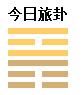 2019年農(nóng)歷八月十一日是不是黃道吉日卦象如何？(圖文)