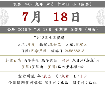 2019年農歷六月十六喜神方位查詢(圖文)