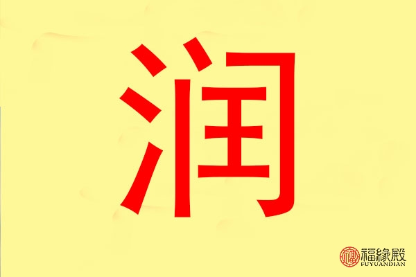 水字五行屬什么 男孩帶水的名字有哪些(圖文)