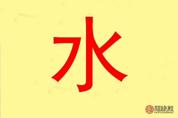 水字五行屬什么 男孩帶水的名字有哪些(圖文)