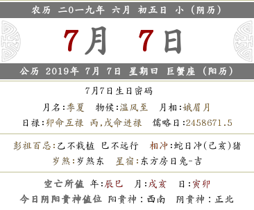 2019年農歷六月初五喜神方位查詢(圖文)