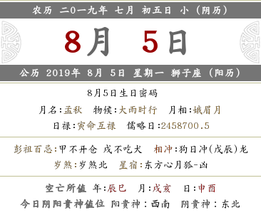 2019年農歷七月初五的日子禁忌是什么？(圖文)