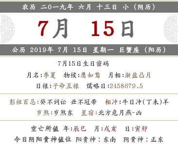 2019年農歷六月十三黃歷怎么樣 日子好嗎？(圖文)