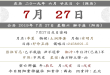 2019年農歷六月二十五黃歷 日子好嗎？