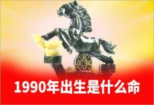 1990年出生是什么命路旁土命