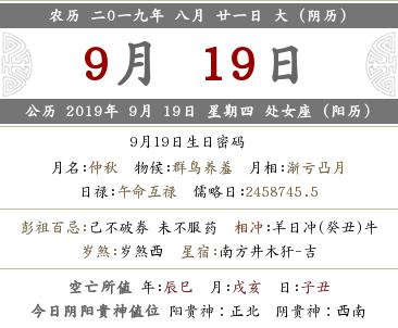 2019年農(nóng)歷八月二十一時辰吉兇宜忌內(nèi)容查詢！(圖文)