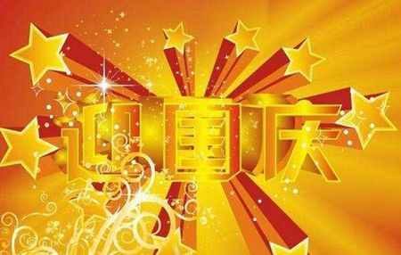 2019年國慶節這天祭祖適合嗎,2019年國慶節放假安排！(圖文)