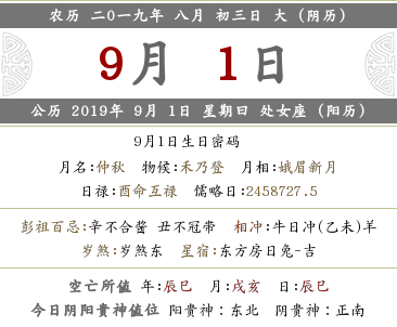 2019己亥年農(nóng)歷八月初三黃歷詳情！日子好嗎？(圖文)