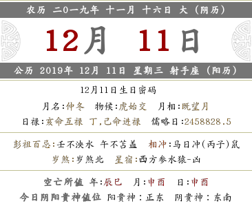 2019年農歷十一月十六日怎么樣？宜忌是什么？(圖文)