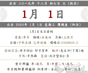 2019年臘月十二月初七2020元旦時辰宜忌查詢(圖文)