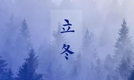 2019年立冬后一天忌出殯嗎,立冬節(jié)氣為什么吃湯圓？(圖文)