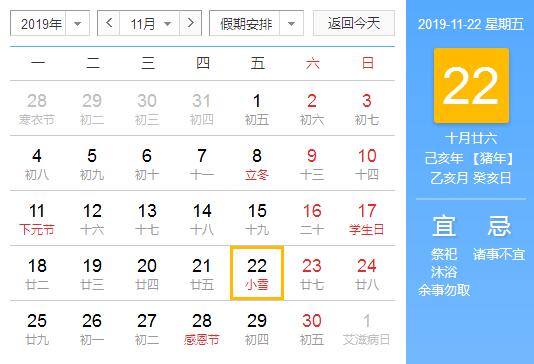 小雪2019年出生的人是什么命 2019年陰歷十月二十六日好日子嗎？(圖文)