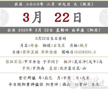 2020年二月二十九·3月22日子怎么樣 黃歷解析！(圖文)