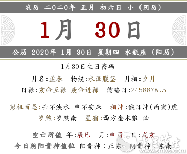 查詢—2020年正月初六時辰吉兇+宜忌 宜忌術語解釋！(圖文)