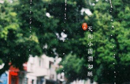 2020年雨水節(jié)氣當(dāng)天裝修合適嗎,關(guān)于描寫雨水詩句推薦！(圖文)