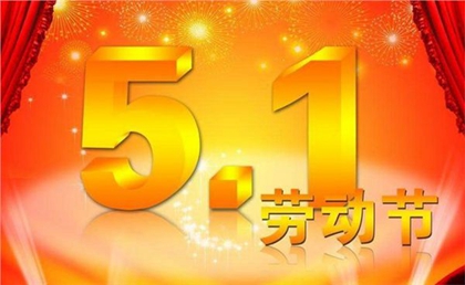 2020年勞動節前一天搬家不吉利嗎,關于勞動節名人名言！(圖文)