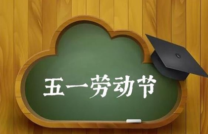 2020年勞動節黃歷日子不宜出殯嗎,與勞動相關的俗語解析！(圖文)