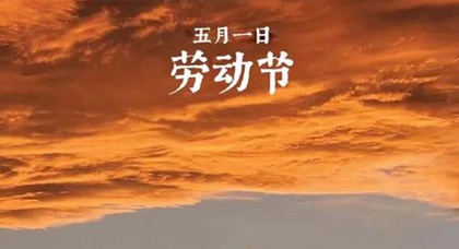 2020年5月1日勞動節暖心應景微信祝福語精選！(圖文)