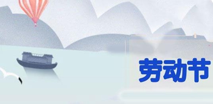 2020年勞動節前一天不宜出行嗎,今年勞動節為什么放五天(圖文)