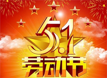 2020年勞動節前一天祭祀好嗎,勞動節名人名言（我國版）！(圖文)