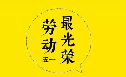 2020年勞動節前一天訂婚不好嗎,2020年是第幾個國際勞動節？(圖文)