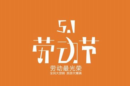 2020年五一勞動節開業好嗎,2020勞動節加班哪天三倍工資？(圖文)