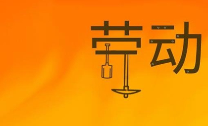 2020年勞動節黃歷日子不宜出殯嗎,與勞動相關的俗語解析！(圖文)