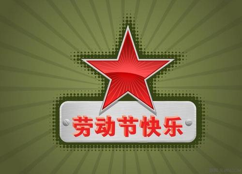 國際勞動節5.1出生的世界名人偉人大全查詢！(圖文)