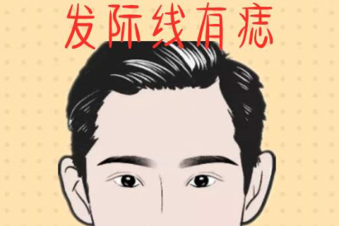 發際線上有痣的男人好不好？