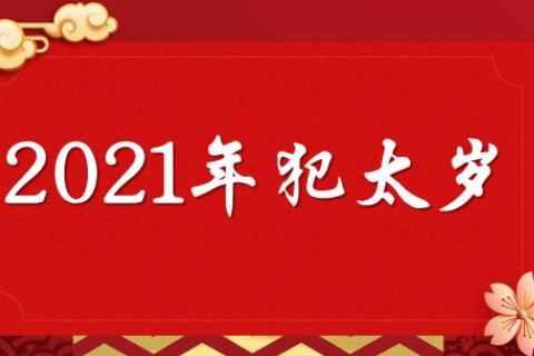 2021年犯太歲的生肖有哪些