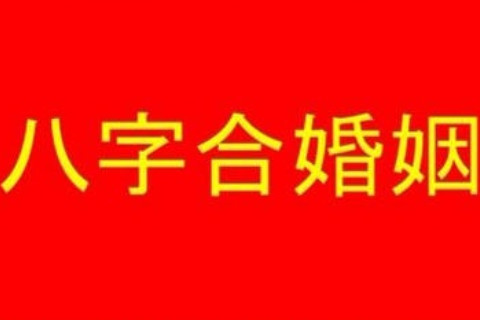 姻緣相克的八字配對(duì)特征