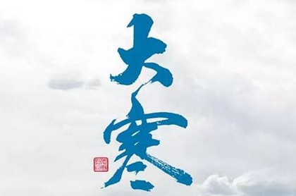 出生在大寒節(jié)氣的86年屬虎人命好嗎大寒節(jié)氣出生水瓶座嗎