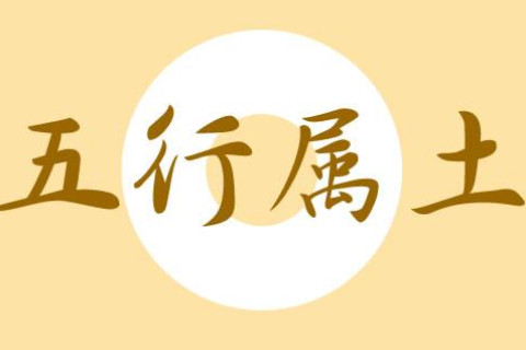 五行屬土寓意好的名字