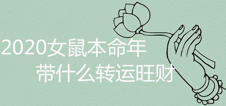 2020鼠年本命年女帶什么轉(zhuǎn)運(yùn)旺財(cái)