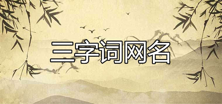 有內涵三字詞網(wǎng)名如何取能帶來好運