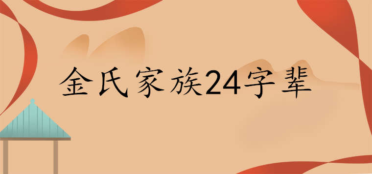 金氏家譜24個字輩排行是什么