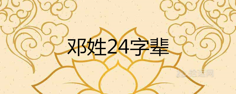 鄧姓字輩24字輩口訣大全