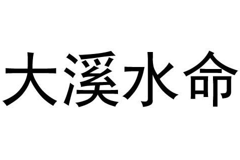 大溪水命是什么意思？什么運勢？