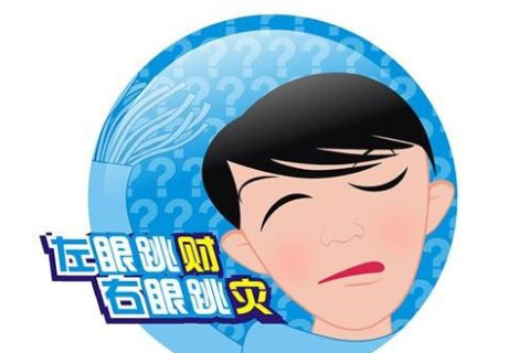 星期二左眼跳是什么預兆？