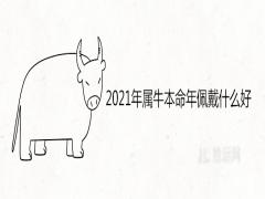 2021年屬牛本命年佩戴什么好運吉祥