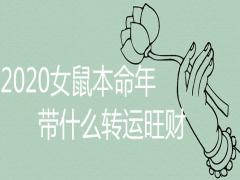 2020鼠年本命年女帶什么轉運旺財