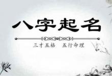 八字取名用字的忌諱事項