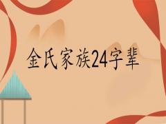 金氏家譜24個字輩排行是什么