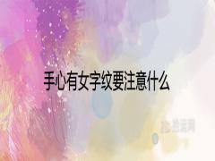 手心有女字紋要注意什么